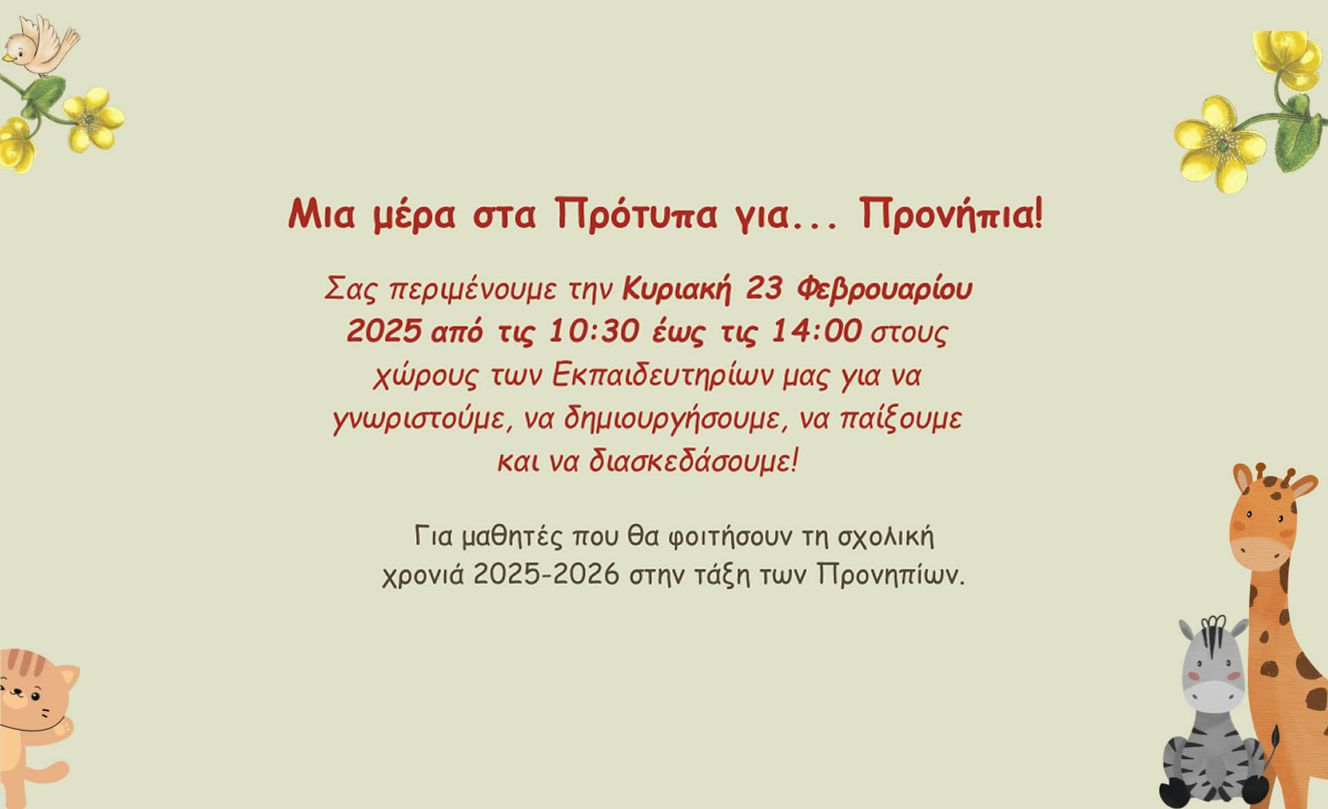 «Μια μέρα στα Πρότυπα για… Προνήπια!»