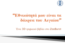 «Εθνικότητά μου είναι τα δάκρυα του Αιγαίου» - 8ο Συνέδριο Πληροφορικής