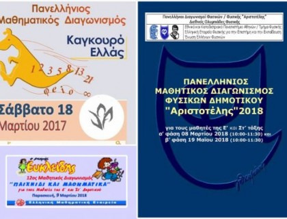 Συμμετοχή των μαθητών μας σε τρείς διαγωνισμούς