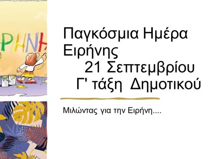 «Η Ειρήνη είναι πόρτα ανοιχτή…»