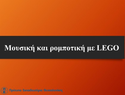 «Μουσική και ρομποτική με LEGO»  για το 16ο Μαθητικό Συνέδριο Πληροφορικής