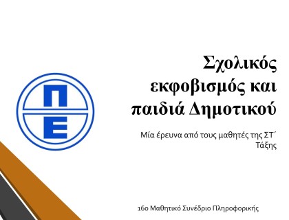 «Σχολικός εκφοβισμός και παιδιά Δημοτικού – μία έρευνα των μαθητών της ΣΤ΄  Τάξης»  για το 16ο Μαθητικό Συνέδριο Πληροφορικής