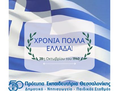 28η Οκτωβρίου: Τιμούμε την εθνική μας επέτειο&#33;