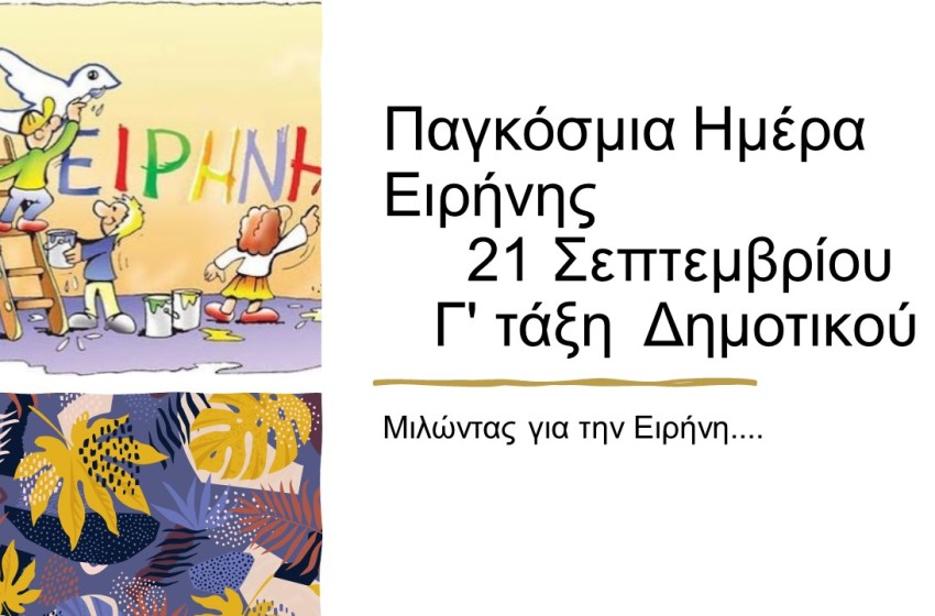 «Η Ειρήνη είναι πόρτα ανοιχτή…»