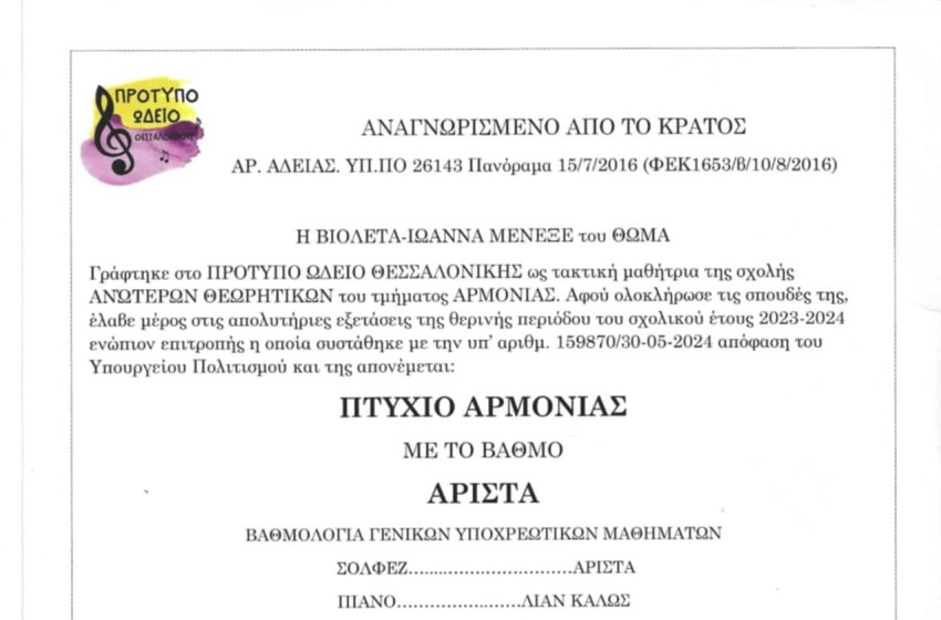 Η πρώτη απόφοιτη του Πρότυπου Ωδείου Θεσσαλονίκης