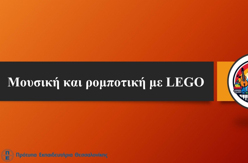 «Μουσική και ρομποτική με LEGO»  για το 16ο Μαθητικό Συνέδριο Πληροφορικής