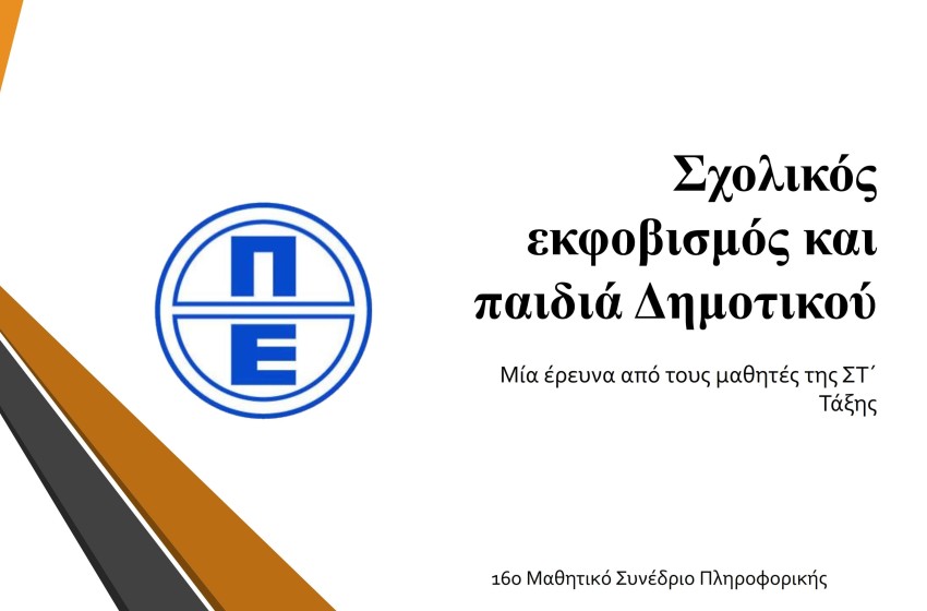 «Σχολικός εκφοβισμός και παιδιά Δημοτικού – μία έρευνα των μαθητών της ΣΤ΄  Τάξης»  για το 16ο Μαθητικό Συνέδριο Πληροφορικής